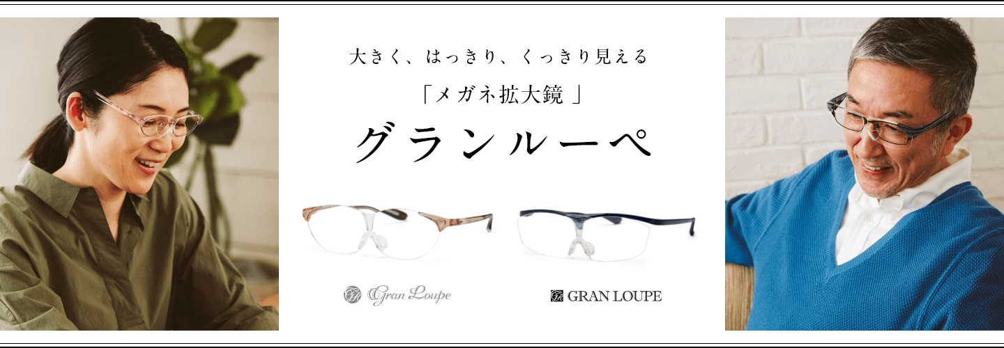 大きく、はっきり、くっきり見える「メガネ拡大鏡」グランルーペ