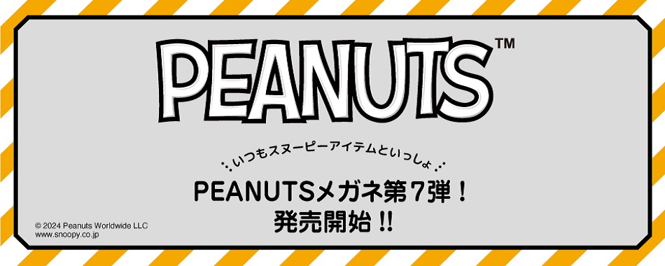 PEANUTSメガネ第7弾！発売開始！！