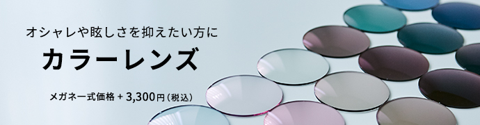 オシャレや眩しさを抑えたい方に カラーレンズ