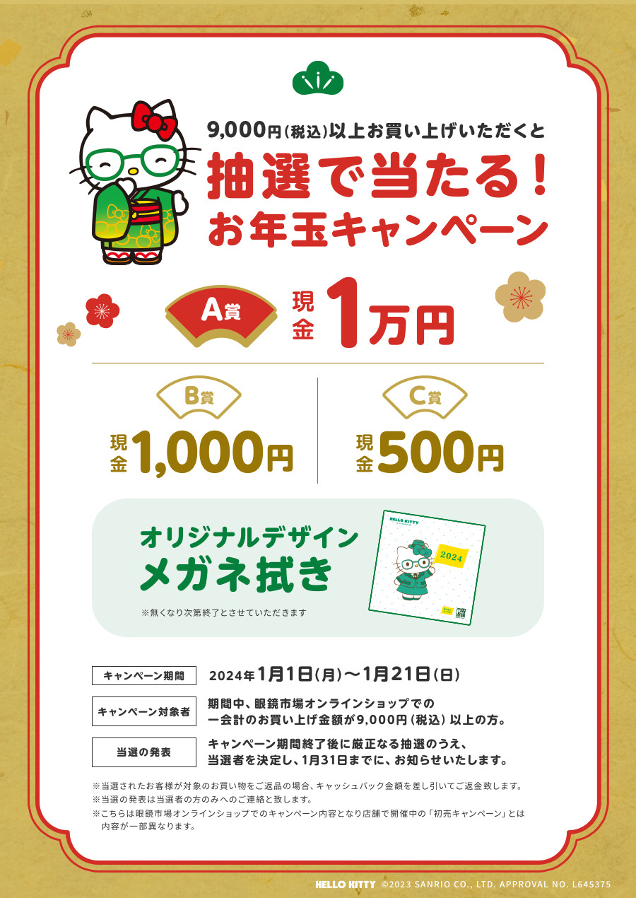 2024年初売 9,000円(税込)以上お買い上げいただくと抽選で当たる！お年玉 1等1万円 2等1,000円 3等500円