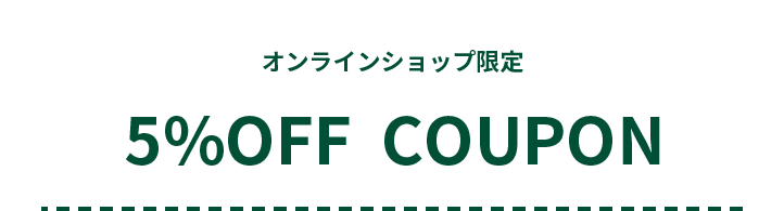 オンラインショップ限定 5％OFF COUPON