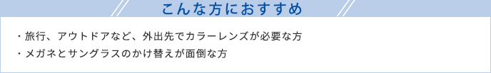 こんな方におすすめ